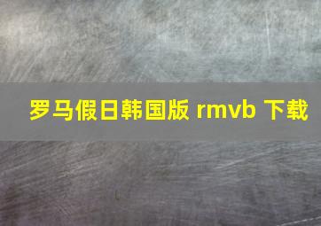 罗马假日韩国版 rmvb 下载